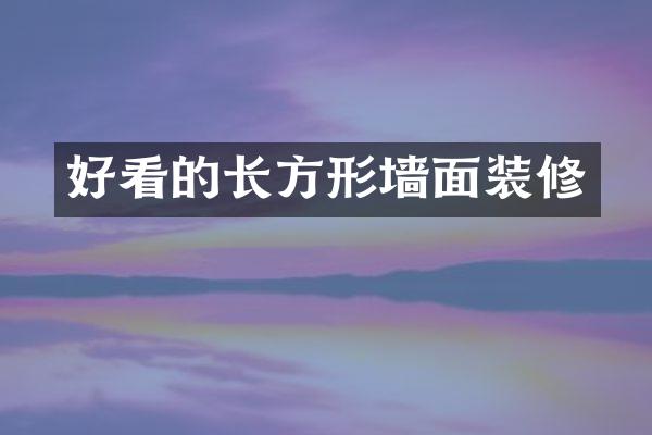 好看的长方形墙面装修