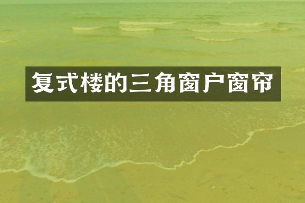 复式楼的三角窗户窗帘