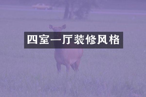 四室一厅装修风格