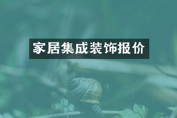 家居集成装饰报价