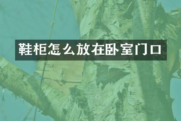鞋柜怎么放在卧室门口