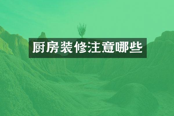 厨房装修注意哪些