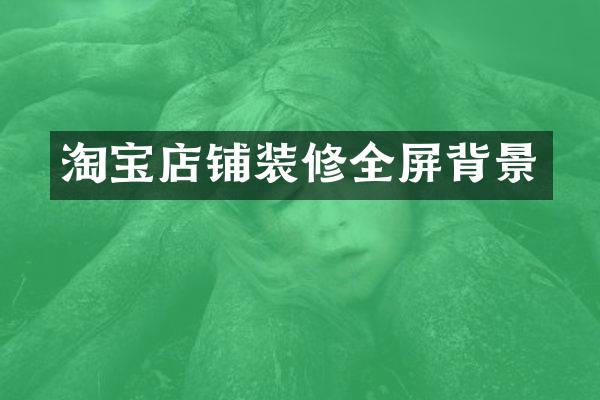 淘宝店铺装修全屏背景