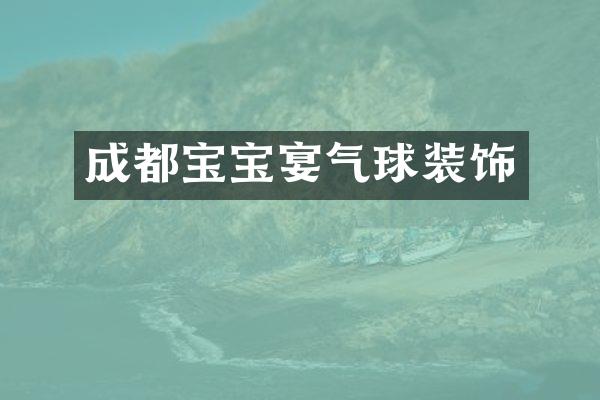成都宝宝宴气球装饰