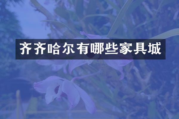 齐齐哈尔有哪些家具城