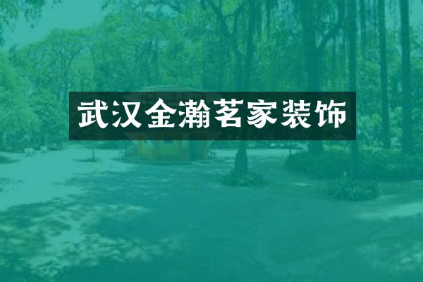 武汉金瀚茗家装饰