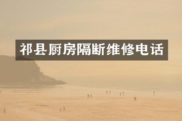 祁县厨房隔断维修电话