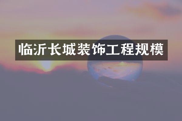 临沂长城装饰工程规模