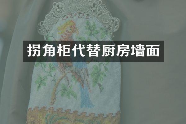 拐角柜代替厨房墙面