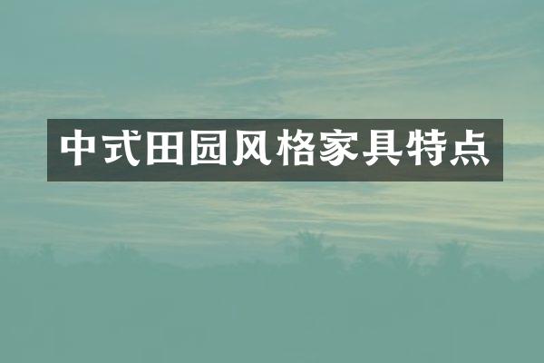 中式田园风格家具特点