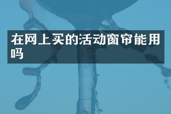 在网上买的活动窗帘能用吗