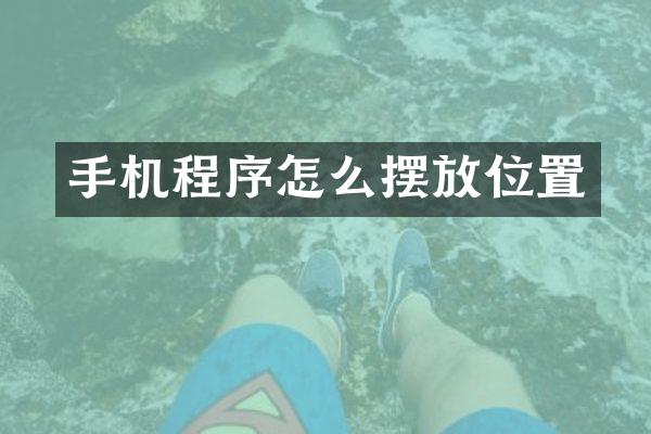 手机程序怎么摆放位置