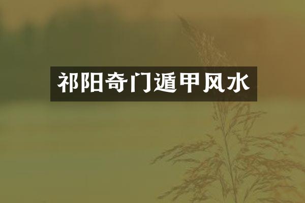 祁阳奇门遁甲风水