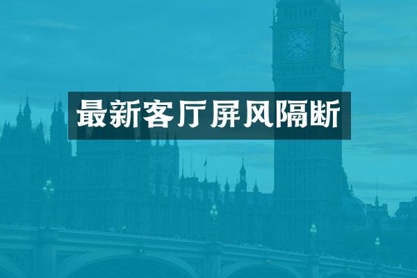 最新客厅屏风隔断