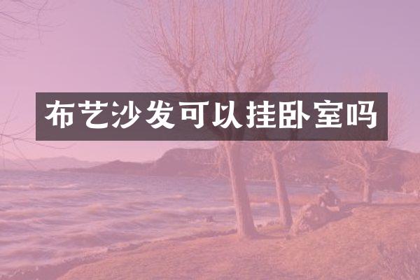 布艺沙发可以挂卧室吗
