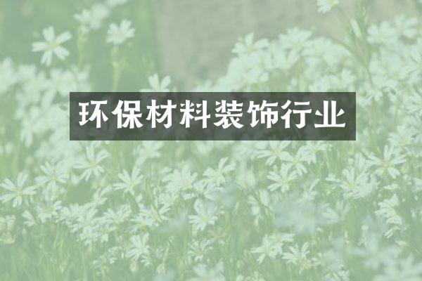 环保材料装饰行业