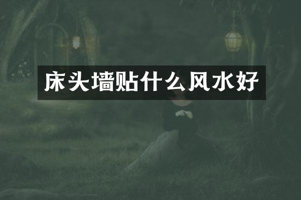 床头墙贴什么风水好