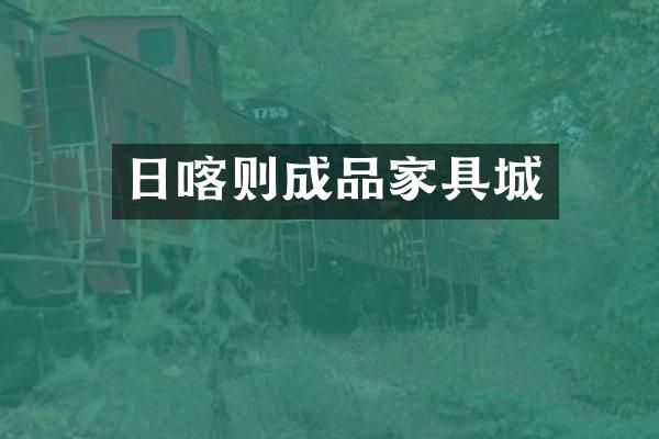 日喀则成品家具城