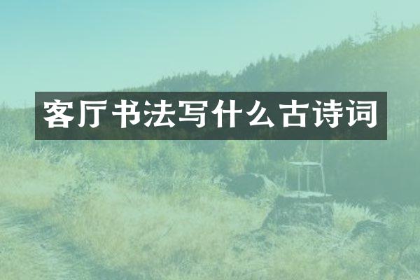 客厅书法写什么古诗词