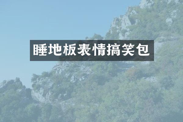 睡地板表情搞笑包