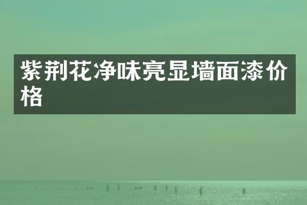 紫荆花净味亮显墙面漆价格