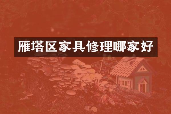 雁塔区家具修理哪家好