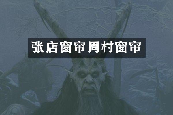 张店窗帘周村窗帘