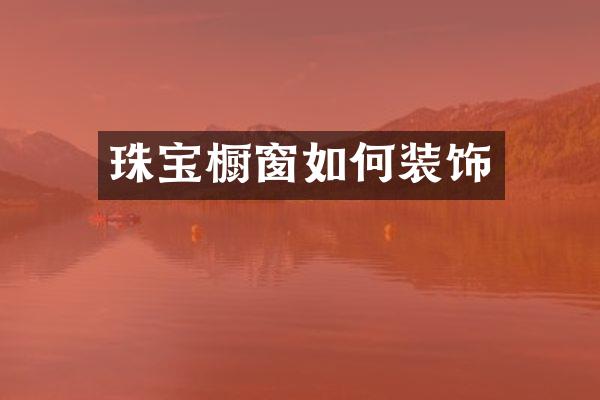 珠宝橱窗如何装饰