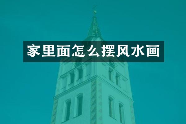 家里面怎么摆风水画