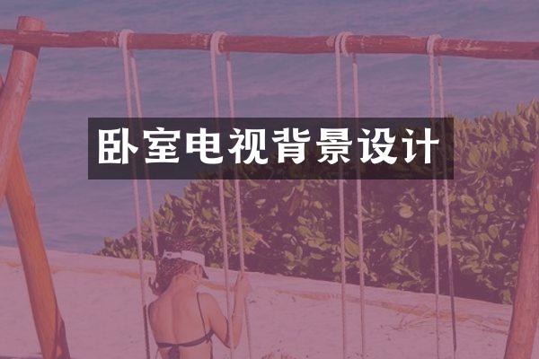 卧室电视背景设计