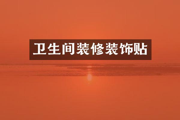 卫生间装修装饰贴