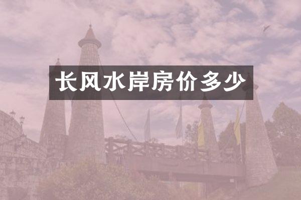长风水岸房价多少