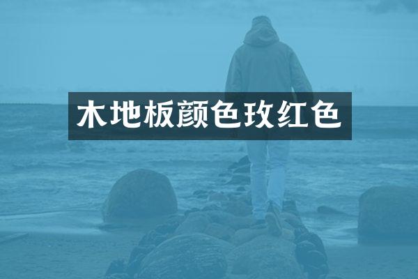 木地板颜色玫红色