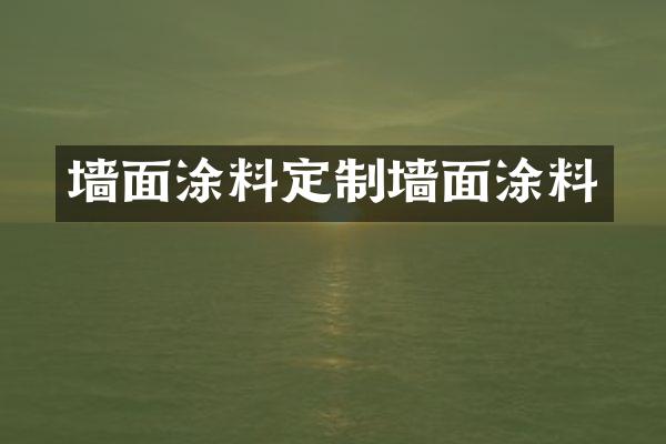 墙面涂料定制墙面涂料