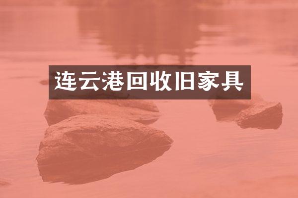连云港回收旧家具
