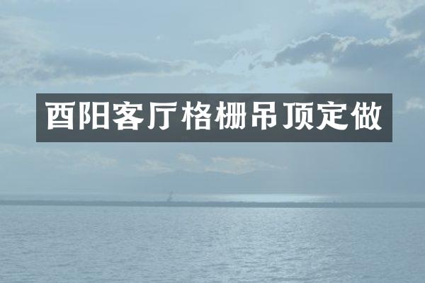 酉阳客厅格栅吊顶定做