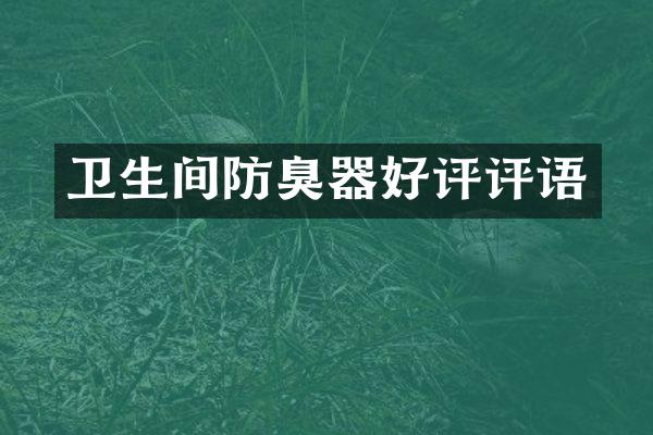 卫生间防臭器好评评语