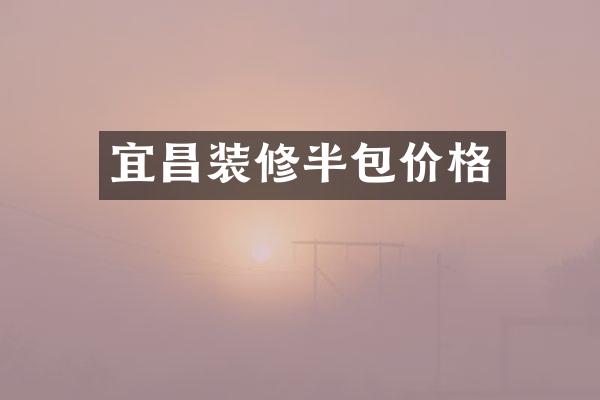 宜昌装修半包价格