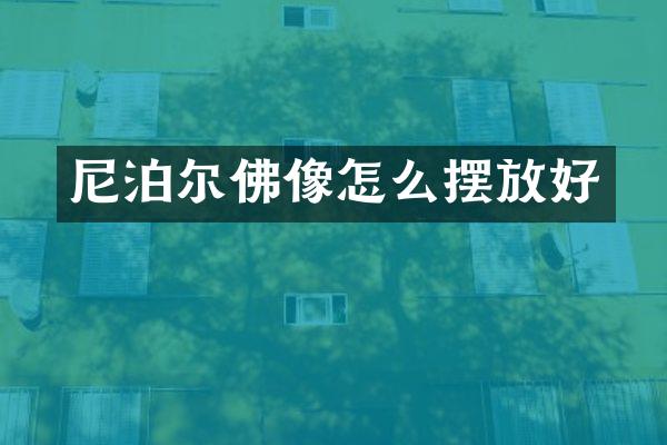尼泊尔佛像怎么摆放好