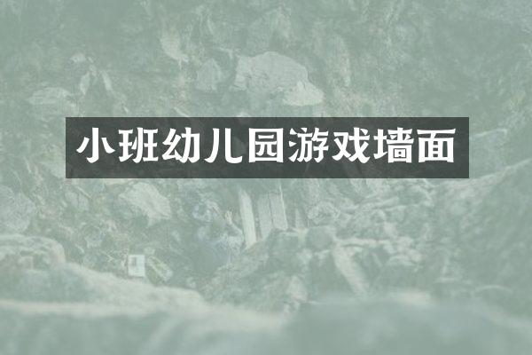 小班幼儿园游戏墙面