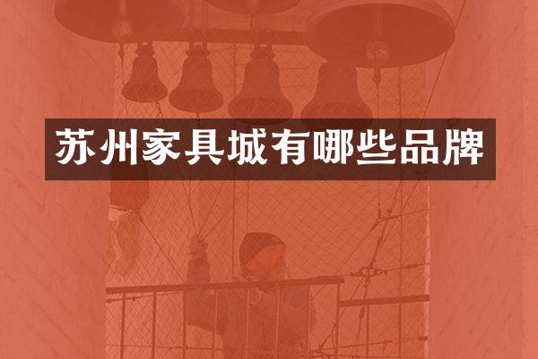 苏州家具城有哪些品牌