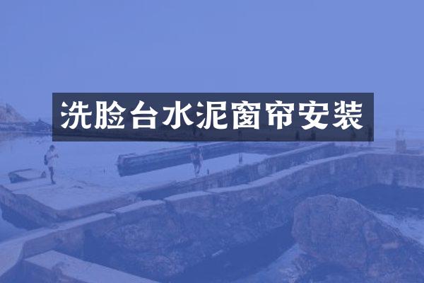 洗脸台水泥窗帘安装