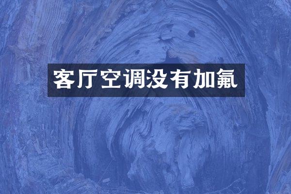 客厅空调没有加氟