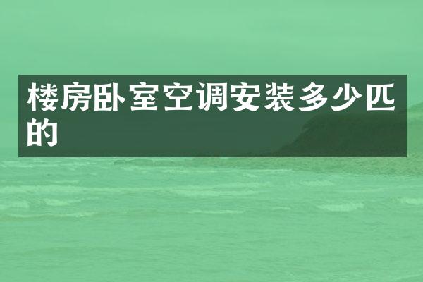楼房卧室空调安装多少匹的