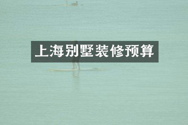 上海别墅装修预算