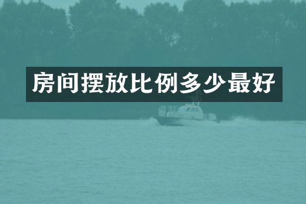 房间摆放比例多少最好