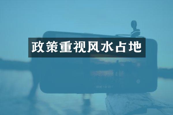 政策重视风水占地