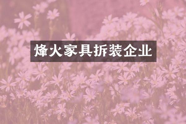 烽火家具拆装企业