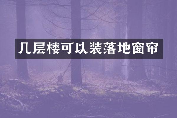 几层楼可以装落地窗帘