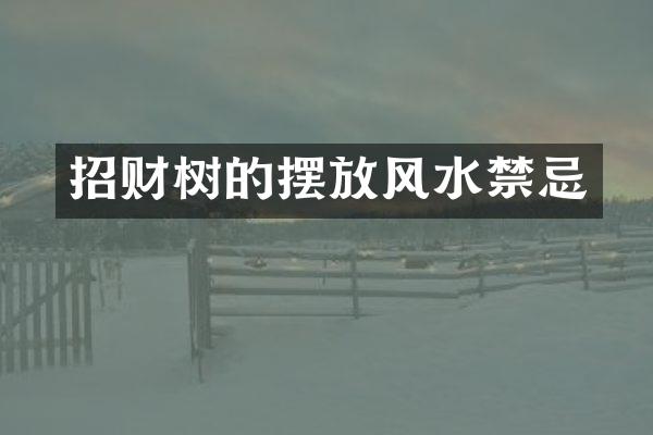 招财树的摆放风水禁忌